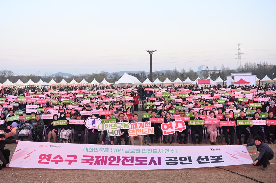 연수구가 세계적 수준의 사고 예방 시스템과 안전 거버넌스를 갖춘 국제안전도시를 공식 선포했다